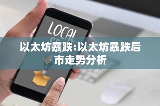 以太坊暴跌:以太坊暴跌后市走势分析