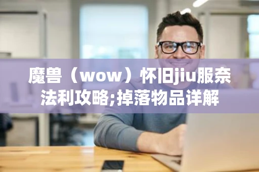 魔兽（wow）怀旧jiu服奈法利攻略;掉落物品详解