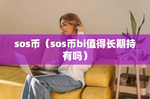 sos币（sos币bi值得长期持有吗）