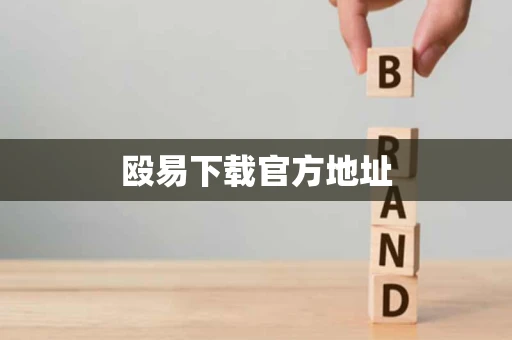 殴易下载官方地址