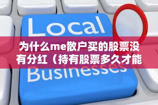 为什么me散户买的股票没有分红（持有股票多久才能分红）