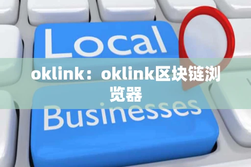 oklink：oklink区块链浏览器