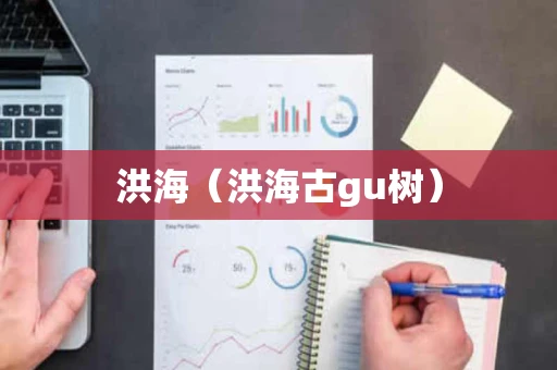 洪海（洪海古gu树）