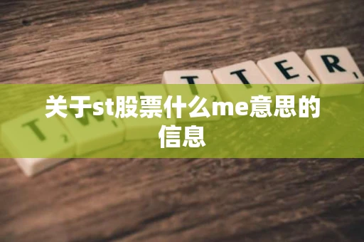 关于st股票什么me意思的信息