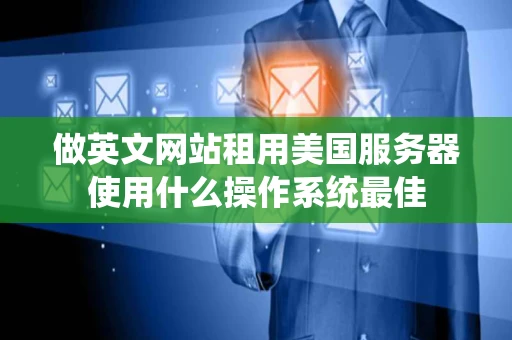 做英文网站租用美国服务器使用什么操作系统最佳