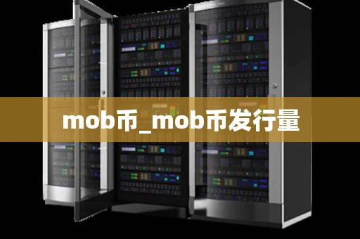 mob币_mob币发行量