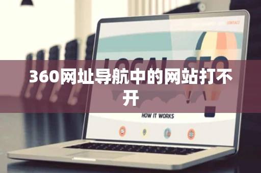 360网址导航中的网站打不开 360网址导航中的网站打不开