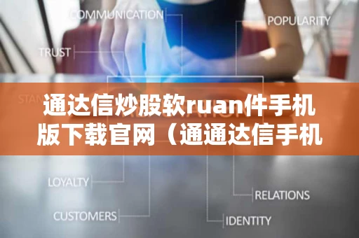 通达信炒股软ruan件手机版下载官网（通通达信手机炒股软件）