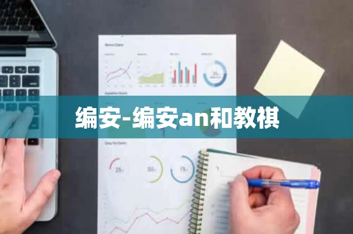编安-编安an和教祺