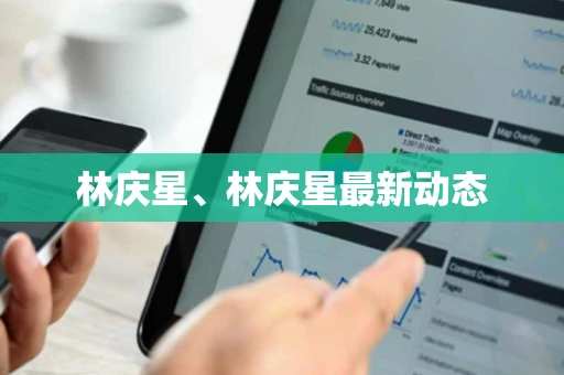 林庆星、林庆星最新动态