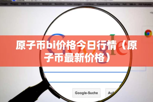 原子币bi价格今日行情（原子币最新价格）