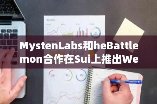 MystenLabs和heBattlemon合作在Sui上推出Web3游戏