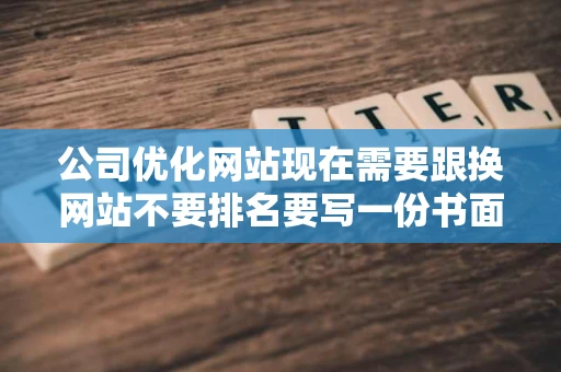 公司优化网站现在需要跟换网站不要排名要写一份书面的要怎么写