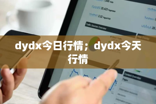 dydx今日行情；dydx今天行情
