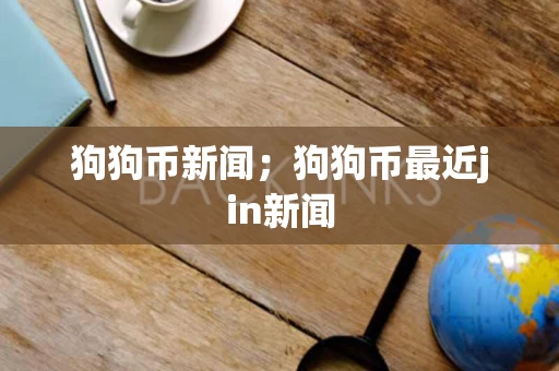 狗狗币新闻；狗狗币最近jin新闻