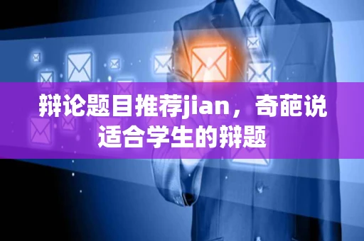 辩论题目推荐jian，奇葩说适合学生的辩题