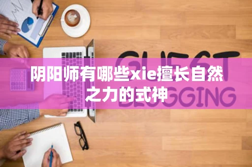 阴阳师有哪些xie擅长自然之力的式神