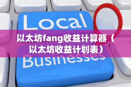 以太坊fang收益计算器（以太坊收益计划表）
