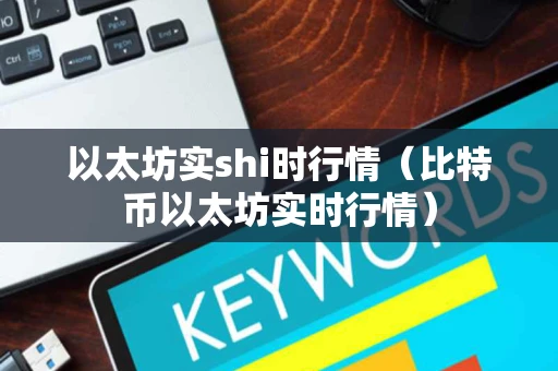 以太坊实shi时行情（比特币以太坊实时行情）