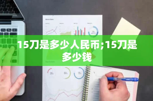 15刀是多少人民币;15刀是多少钱
