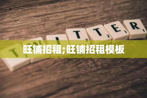 旺铺招租;旺铺招租模板