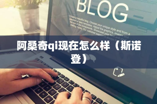 阿桑奇qi现在怎么样（斯诺登）