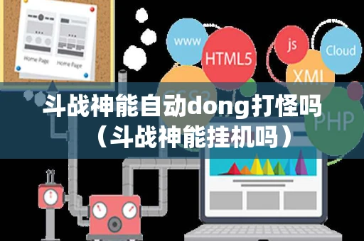 斗战神能自动dong打怪吗（斗战神能挂机吗）