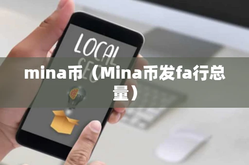 mina币（Mina币发fa行总量）