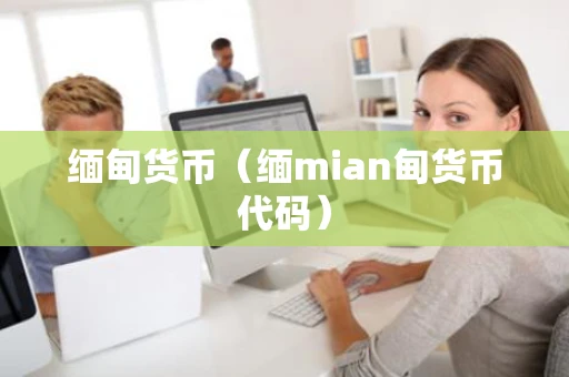 缅甸货币（缅mian甸货币代码）