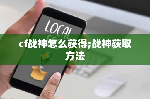 cf战神怎么获得;战神获取方法