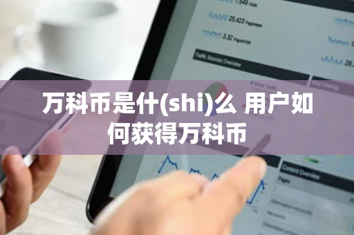 万科币是什(shi)么 用户如何获得万科币