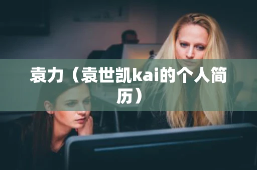 袁力（袁世凯kai的个人简历）