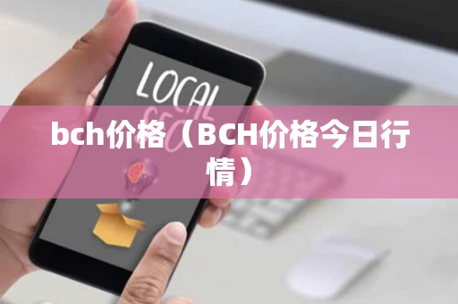 bch价格（BCH价格今日行情）