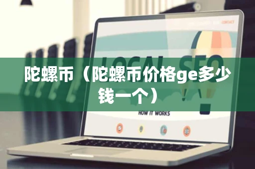 陀螺币（陀螺币价格ge多少钱一个）