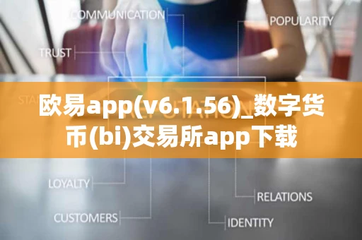 欧易app(v6.1.56)_数字货币(bi)交易所app下载