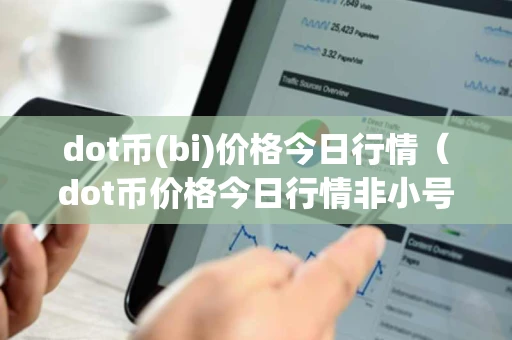 dot币(bi)价格今日行情（dot币价格今日行情非小号）