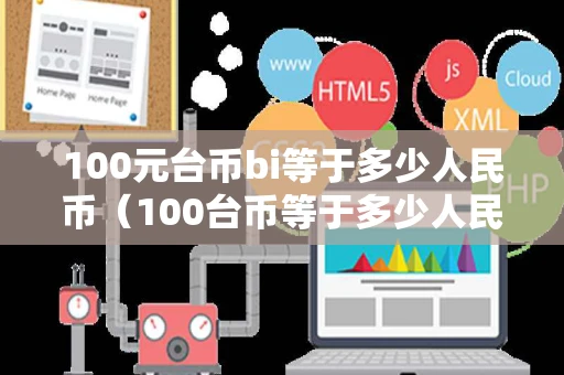 100元台币bi等于多少人民币（100台币等于多少人民币2021）