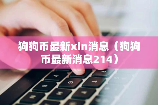 狗狗币最新xin消息（狗狗币最新消息214）