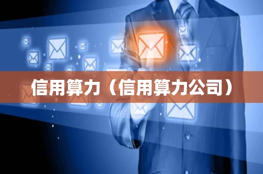 信用算力（信用算力公司）