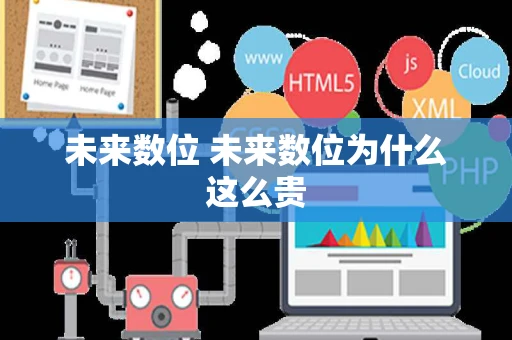 未来数位 未来数位为什么这么贵