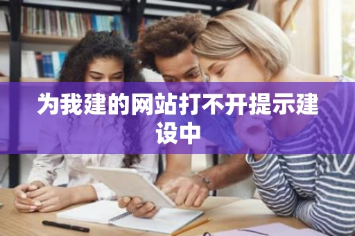 为我建的网站打不开提示建设中