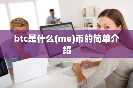 btc是什么(me)币的简单介绍