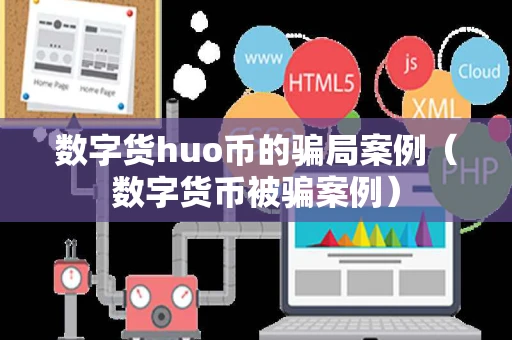 数字货huo币的骗局案例（数字货币被骗案例）