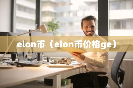 elon币（elon币价格ge）