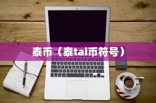 泰币（泰tai币符号）