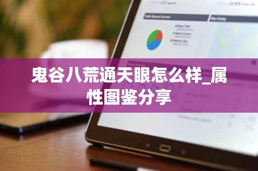 鬼谷八荒通天眼怎么样_属性图鉴分享