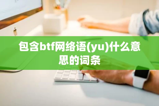 包含btf网络语(yu)什么意思的词条