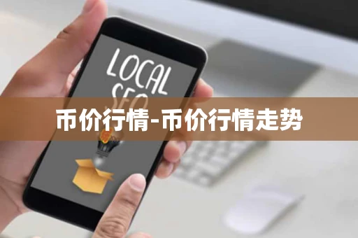 币价行情-币价行情走势