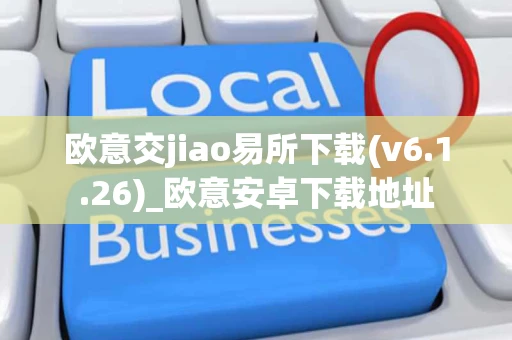 欧意交jiao易所下载(v6.1.26)_欧意安卓下载地址