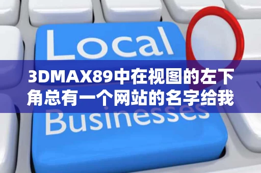 3DMAX89中在视图的左下角总有一个网站的名字给我图的人说是